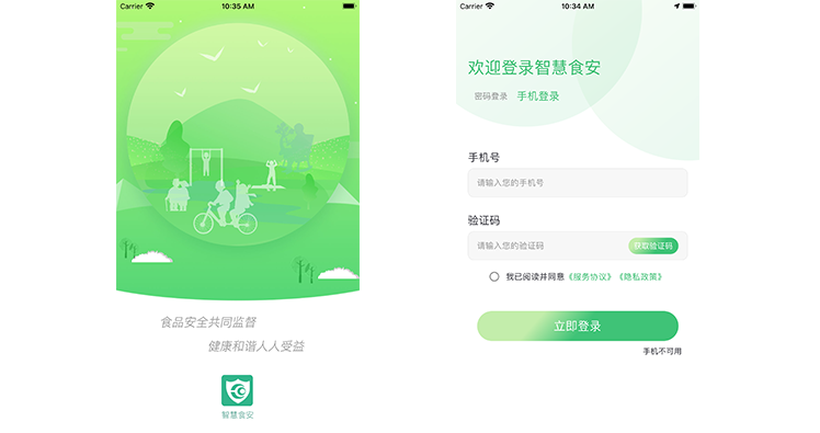 智慧食安公众端 project showcase 1